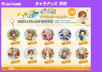 グッズ-キーホルダー】ヘタリア World☆Stars きゃらふろる アクリル 