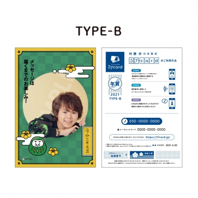 【グッズ-ポストカード】年賀状2021 村瀬歩B