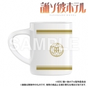 【グッズ-マグカップ】誰ソ彼ホテル マグカップ(黄昏ホテル)【再販】の画像