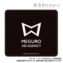 【グッズ-マウスパッド】左ききのエレン マウスパッド 目黒広告社の画像
