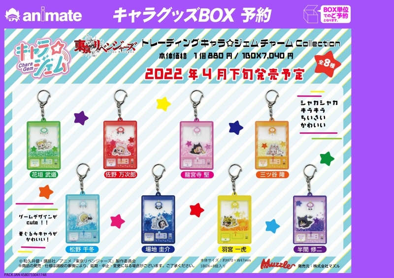 グッズ その他グッズ グッズ チャーム 東京リベンジャーズ トレーディングキャラ ジェムチャームcollection アニメイト
