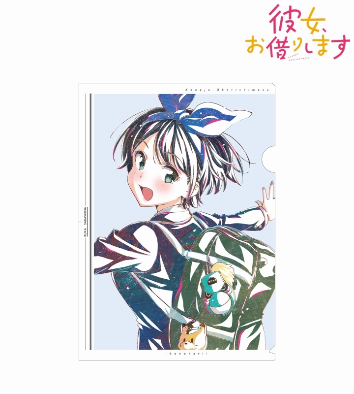 【グッズ-クリアファイル】TVアニメ『彼女、お借りします』 更科瑠夏 Ani-Art 第2弾 クリアファイル【アニメイト先行販売】