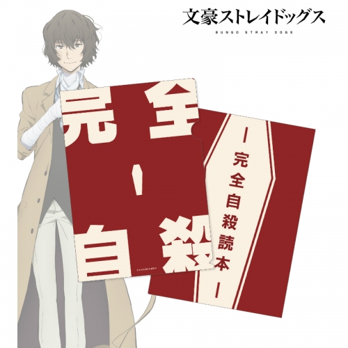 グッズ クリアファイル 文豪ストレイドッグス 太宰治の愛読書イメージ クリアファイル アニメイト