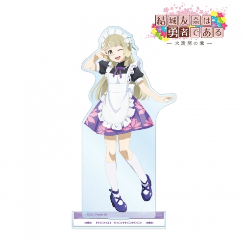 グッズ スタンドポップ 結城友奈は勇者である 大満開の章 描き下ろしイラスト 乃木園子 メイド服ver Bigアクリルスタンド アニメイト