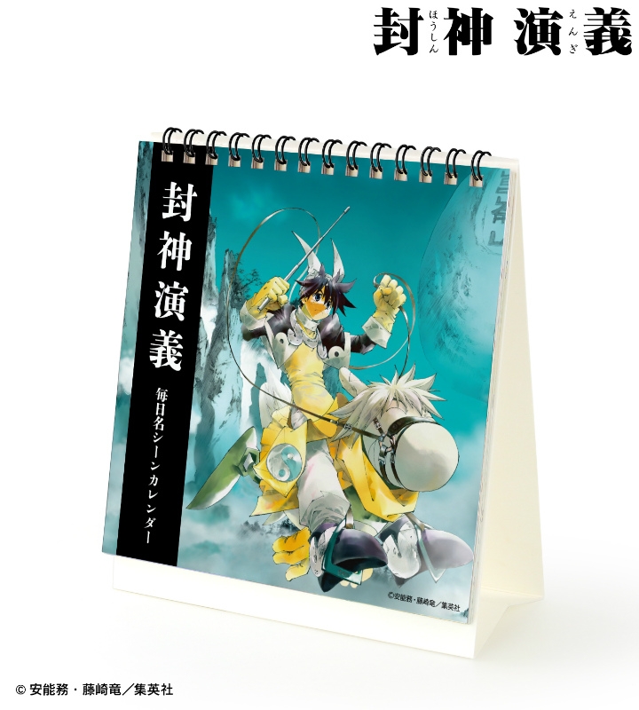 その他 カレンダー グッズ カレンダー 封神演義 毎日名シーンカレンダー アニメイト先行販売分 アニメイト