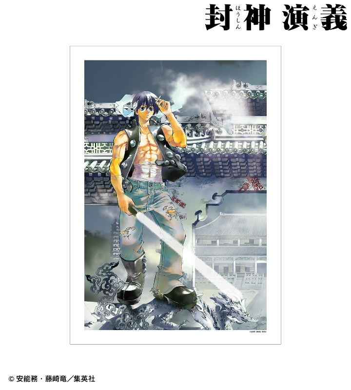 グッズ ポスター 封神演義 完全版15巻表紙イラスト A3マット加工ポスター アニメイト先行販売分 アニメイト