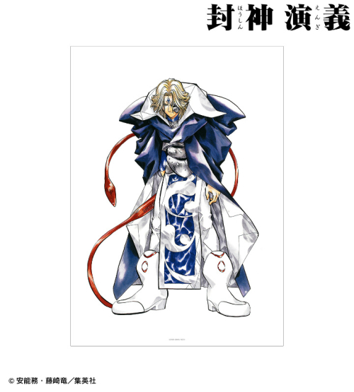 グッズ ポスター 封神演義 通常版6巻表紙イラスト A3マット加工ポスター アニメイト先行販売分 アニメイト