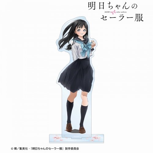 グッズ スタンドポップ Tvアニメ 明日ちゃんのセーラー服 明日小路 Bigアクリルスタンド アニメイト