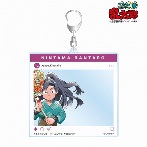グッズ キーホルダー 忍たま乱太郎 描き下ろしイラスト 綾部喜八郎 みんなで下町散策の段ver Sns風bigアクリルキーホルダー アニメイト