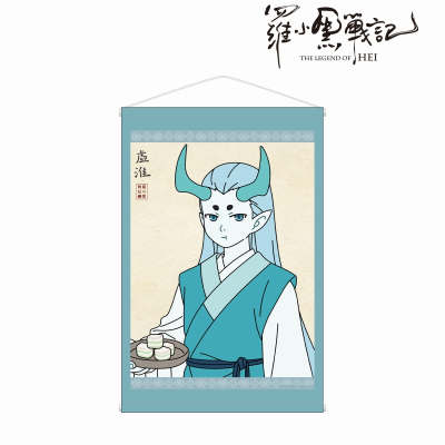 【グッズ-タペストリー】羅小黒戦記 描き下ろしイラスト シューファイ 飲茶ver. B2タペストリー