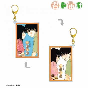 グッズ-キーホルダー】君に届け 1巻＆30巻表紙イラスト 両面BIG 