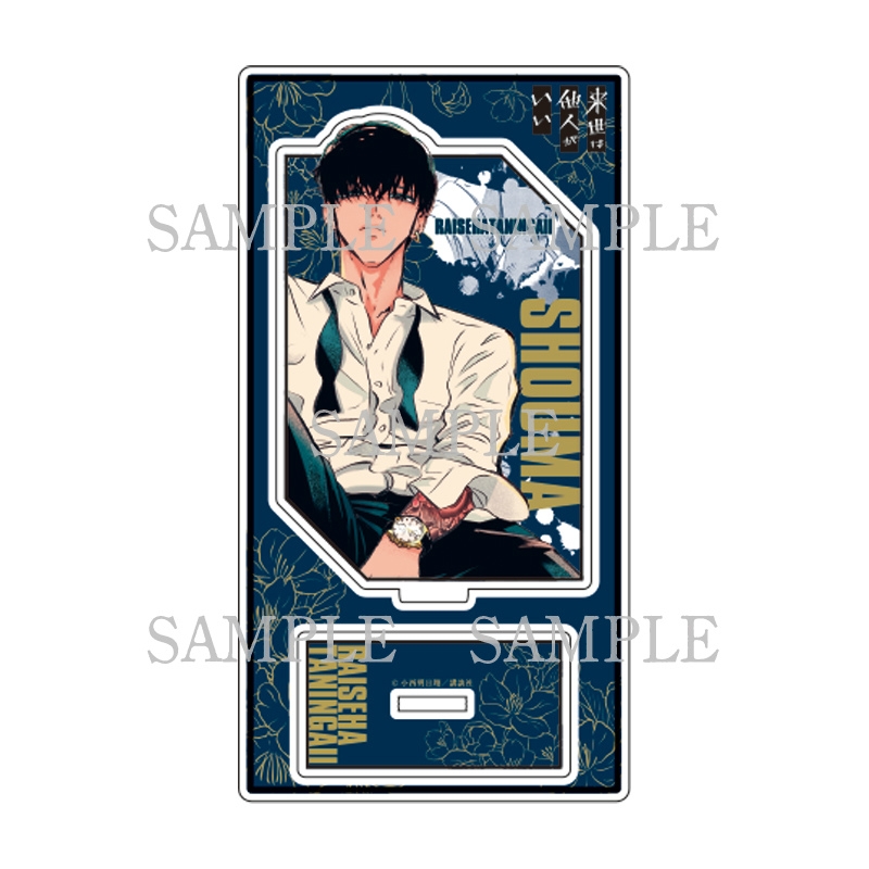 【グッズ-スタンドポップ】来世は他人がいい アクリルスタンド/鳥葦翔真