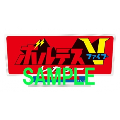 【グッズ-スタンドポップ】ボルテスV レガシー アクリルスタンド 小(タイトルロゴ)
