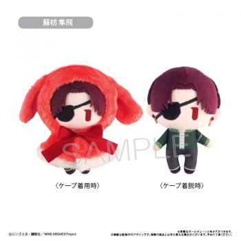 グッズ-ぬいぐるみ】WIND BREAKER ケープたぴぬい Vol.1 蘇枋 隼飛 ウィンブレWIND BREAKER キャラぬい蘇枋隼飛