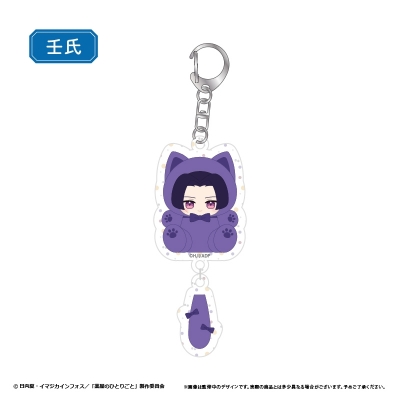 【グッズ-キーホルダー】薬屋のひとりごと たぴにゃんこぷらぷらアクリルキーホルダー 壬氏