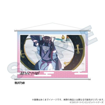 【グッズ-タペストリー】超かぐや姫! 場面写タペストリー 駒沢乃依