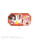 【グッズ-クリップ】WIND BREAKER お名前クリップ ジャージエプロンver. 蘇枋 隼飛の画像