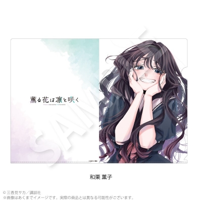 【グッズ-クリアファイル】薫る花は凛と咲く クリアファイル 和栗 薫子