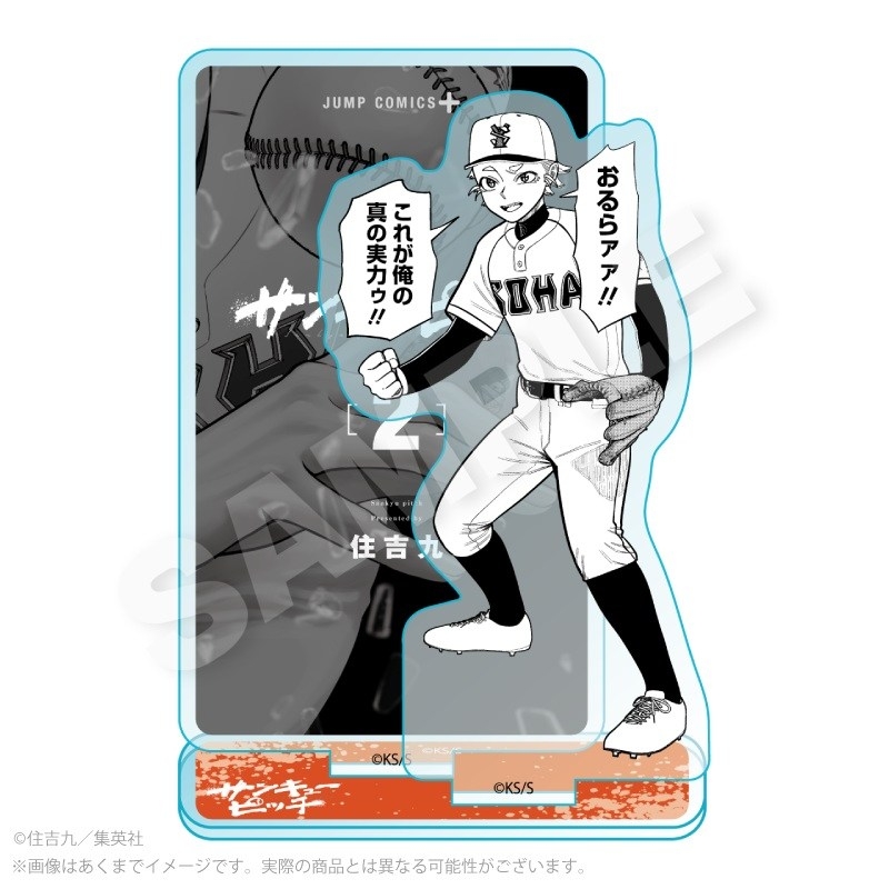 【グッズ-スタンドポップ】サンキューピッチ アクリルスタンド 三馬正磨【アニメイト先行販売】