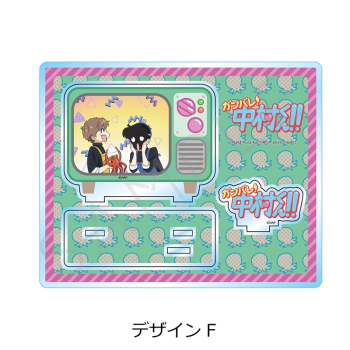 グッズ-スタンドポップ】TVアニメーション「ガンバレ！中村くん 