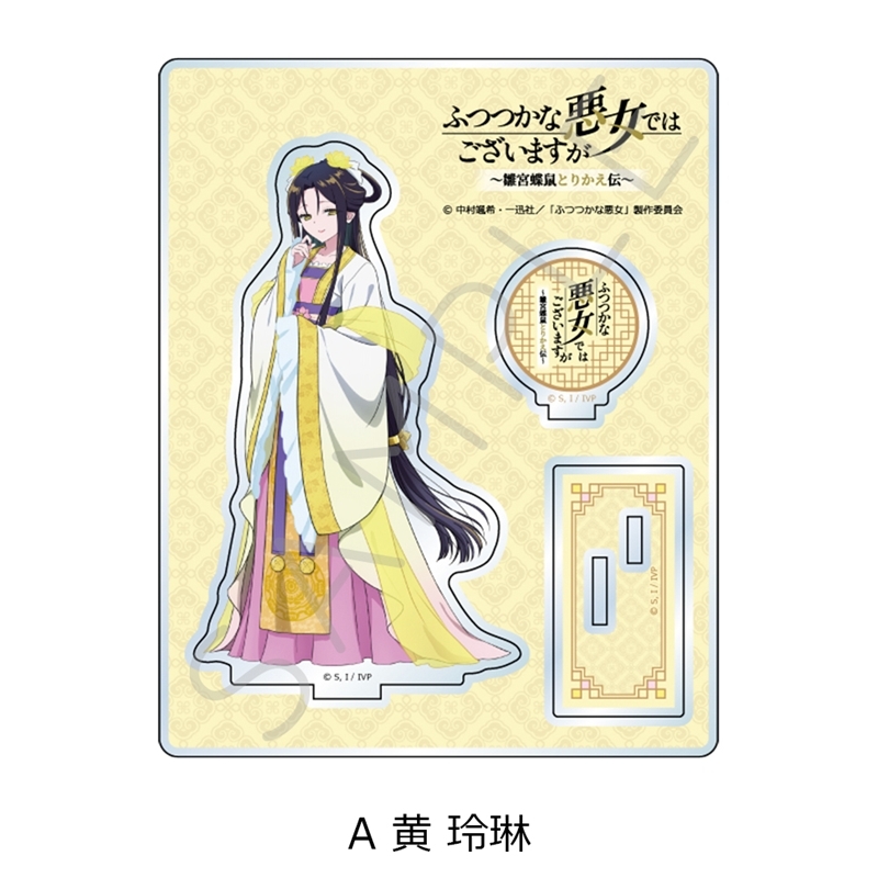 【グッズ-スタンドポップ】TVアニメ「ふつつかな悪女ではございますが ~雛宮蝶鼠とりかえ伝~」 アクリルスタンド A 黄 玲琳