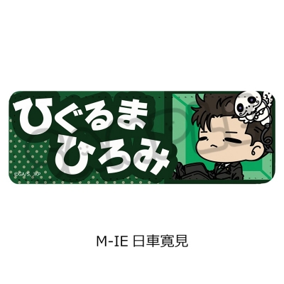 【グッズ-バッチ】TVアニメ『呪術廻戦』第3期「死滅回游」 レザーバッジ(ロング) M-IE(日車寛見)