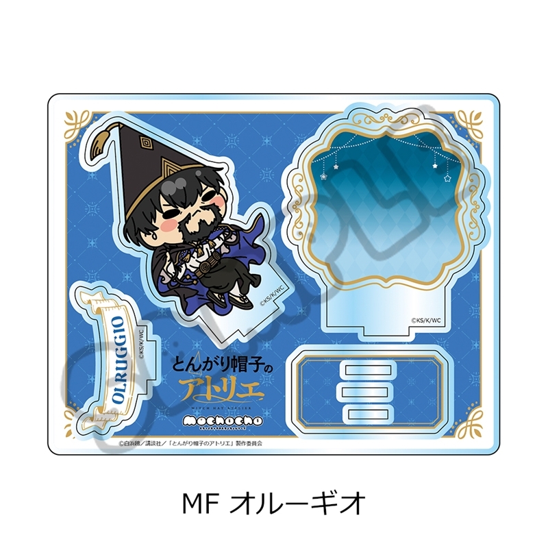 【グッズ-スタンドポップ】TVアニメ「とんがり帽子のアトリエ」 第2弾 アクリルスタンド MF(オルーギオ)