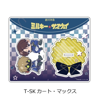【グッズ-スタンドポップ】アニメ『銀河特急 ミルキー☆サブウェイ』 第5弾 アクリルスタンド(ちぽっけ) T-SK(カート・マックス)