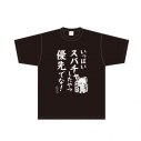 【グッズ-Tシャツ】アニメ「NEEDY GIRL OVERDOSE」 いっぱいスパチャしたやつ優先でな!Tシャツの画像