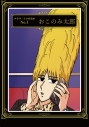 【グッズ-ボード】えぶりでいホスト ライティング宣材パネル おこのみ太郎の画像