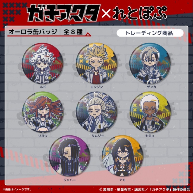 【グッズ-バッチ】TVアニメ「ガチアクタ」 れとぽぷ オーロラ缶バッジ(全8種)