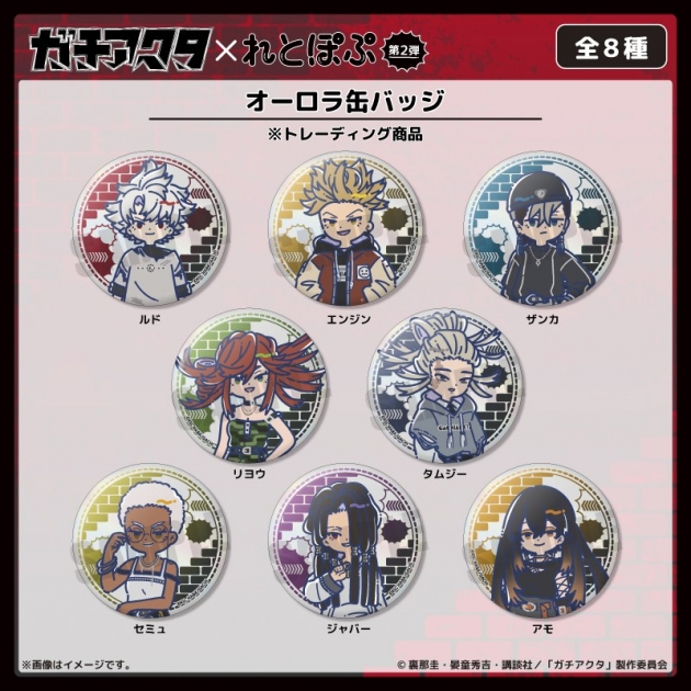 【グッズ-バッチ】TVアニメ「ガチアクタ」 れとぽぷ 第2弾 オーロラ缶バッジ(全8種)