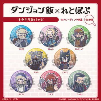 グッズ-バッチ】TVアニメ「ダンジョン飯」 れとぽぷ キラキラ缶バッジ 