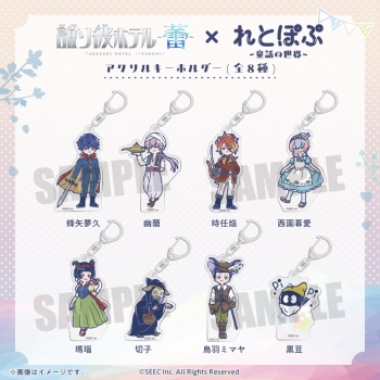 グッズ-キーホルダー】『誰ソ彼ホテル -蕾-』 れとぽぷ アクリル 