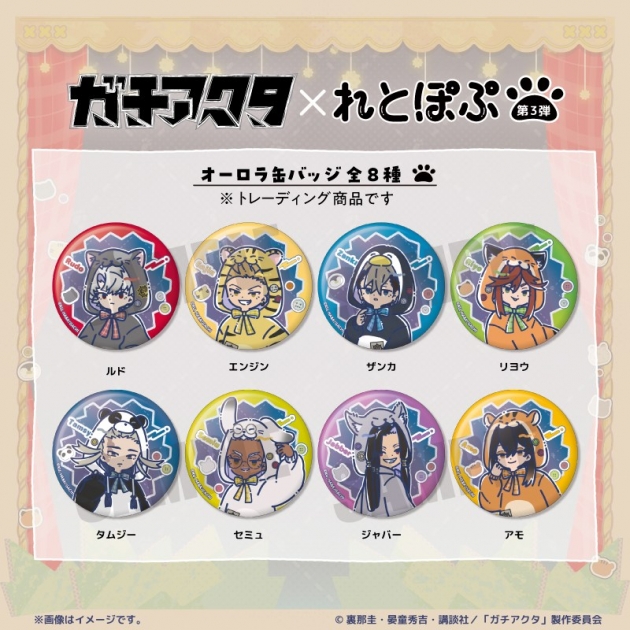 【グッズ-バッチ】TVアニメ「ガチアクタ」 れとぽぷ 第3弾 オーロラ缶バッジ(全8種)