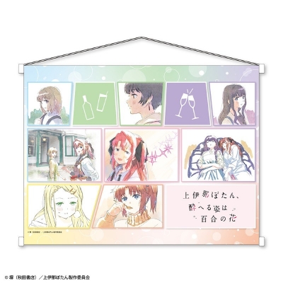 【グッズ-タペストリー】TVアニメ『上伊那ぼたん、酔へる姿は百合の花』 B2タペストリー