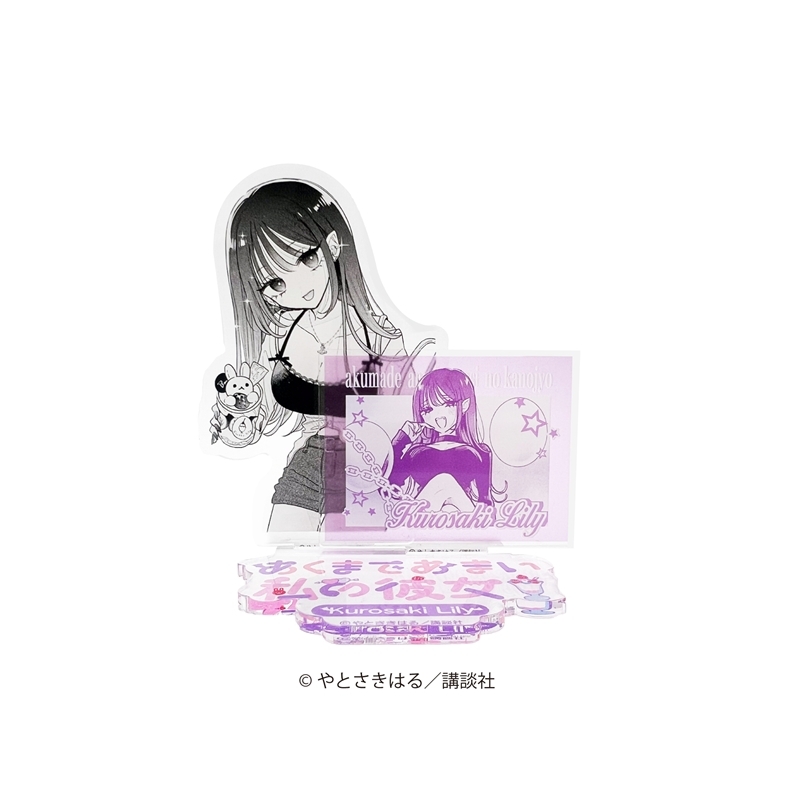 【グッズ-スタンドポップ】あくまであまい私の彼女 コミックアクリルスタンド 黒咲梨々