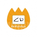 【グッズ-バッチ】すたぽら ようちえん おなまえバッジ くにの画像