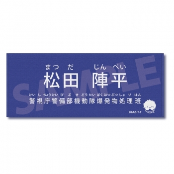 グッズ-タオル】名探偵コナン キャラクター紹介タオルVol.1 松田陣平 