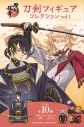 【グッズ-食品】刀剣乱舞ONLINE 刀剣フィギュアコレクションの画像
