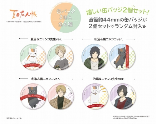 グッズ-バッチ】夏目友人帳 缶バッジ2個入(全4種) | アニメイト