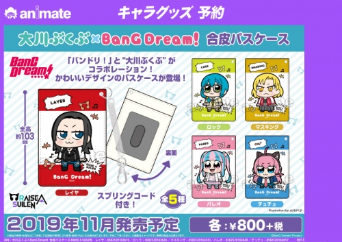 グッズ パスケース 大川ぶくぶ Bang Dream 合皮パスケース マスキング アニメイト