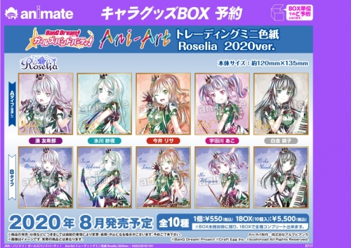グッズ 色紙 バンドリ ガールズバンドパーティ Ani Art トレーディングミニ色紙 Roselia ver アニメイト