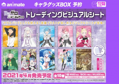 グッズ その他 Re ゼロから始める異世界生活 トレーディングビジュアルシート アニメイト