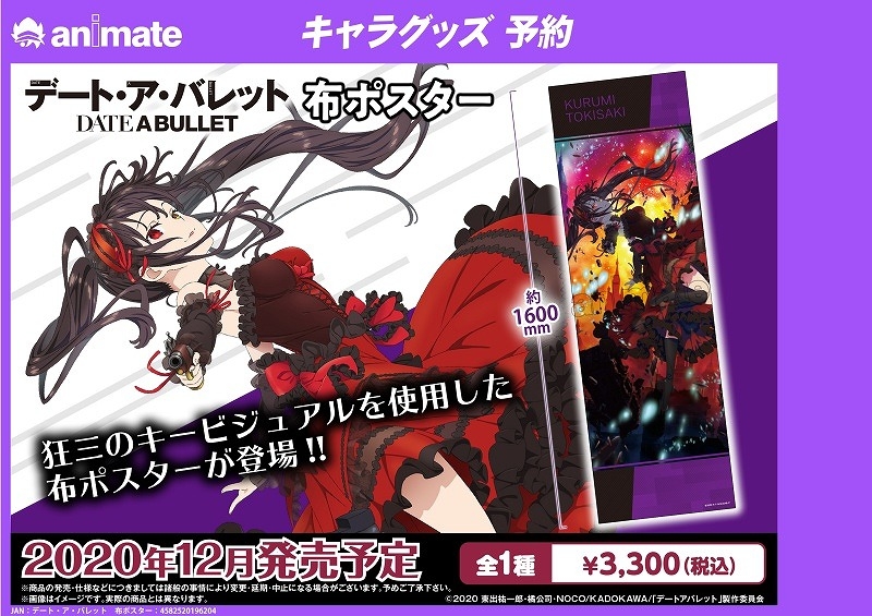 グッズ-ポスター】デート・ア・バレット 布ポスター | アニメイト