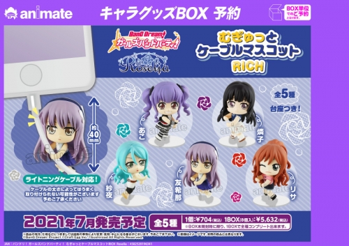 グッズ 携帯グッズ バンドリ ガールズバンドパーティ むぎゅっとケーブルマスコット Rich Roselia アニメイト