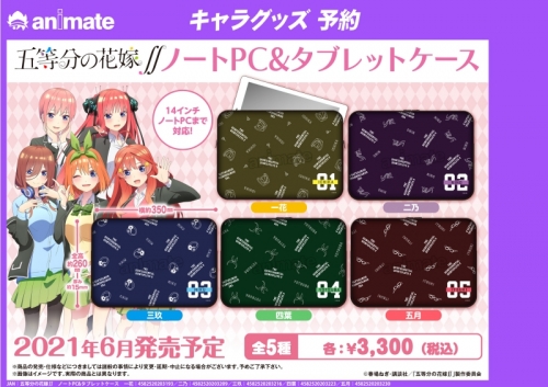 グッズ カバー 五等分の花嫁 ノートpc タブレットケース 五月 アニメイト