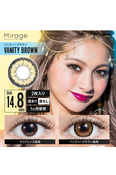 コスプレ コスプレアクセサリー 度あり Mirage ミラージュ バニティーブラウン 1month 14 8mm 2枚入 コスプレカラーコンタクト 3 25 アニメイト