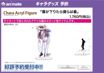 グッズ-スタンドポップ】幕が下りたら僕らは番 キャラアクリル 