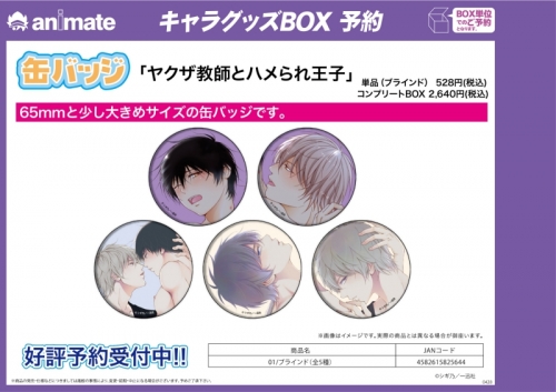 グッズ バッチ ヤクザ教師とハメられ王子 缶バッジ 01 ブラインド アニメイト